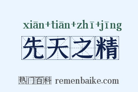 先天之精是什么意思的图片